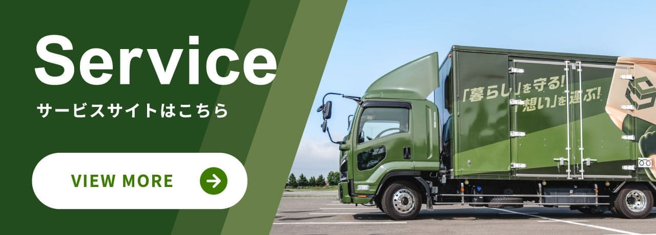 【Service】サービスサイトはこちら