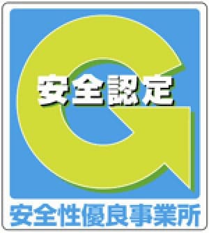 安全認定 安全性優良事業所