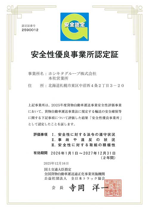 安全性優良事業所認定証